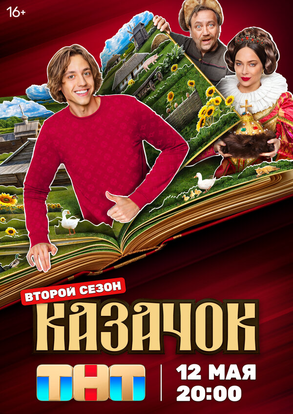 Казачок 2025 постер